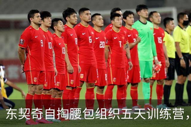 东契奇自掏腰包组织五天训练营，九位新队员开启斯洛文尼亚之旅
