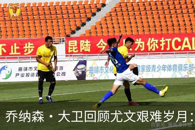 乔纳森·大卫回顾尤文艰难岁月：马竞助我重燃状态