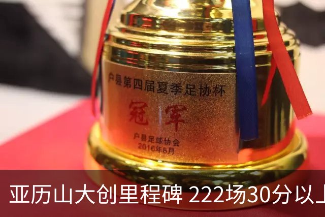 亚历山大创里程碑 222场30分以上超越巴克利