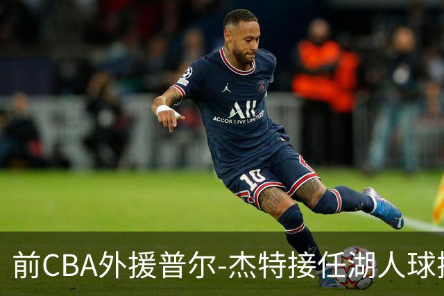 前CBA外援普尔-杰特接任湖人球探总监一职