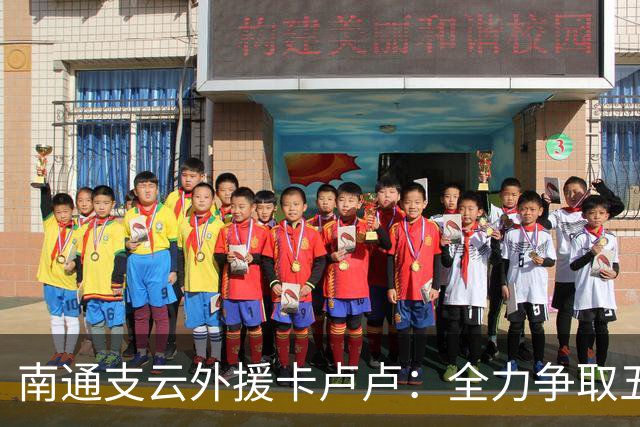 南通支云外援卡卢卢：全力争取五连胜，坚定追求目标