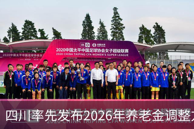 四川率先发布2026年养老金调整方案的重要消息