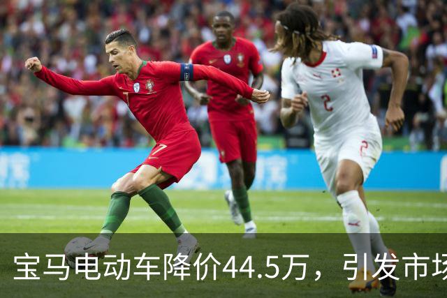 宝马电动车降价44.5万，引发市场关注