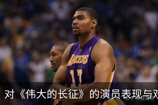 对《伟大的长征》的演员表现与观众反应的深刻思考