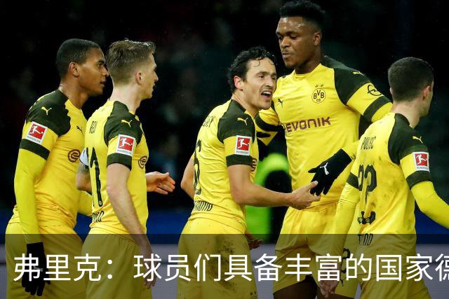 弗里克：球员们具备丰富的国家德比经验