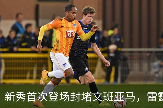 新秀首次登场封堵文班亚马，雷霆成功击败马刺