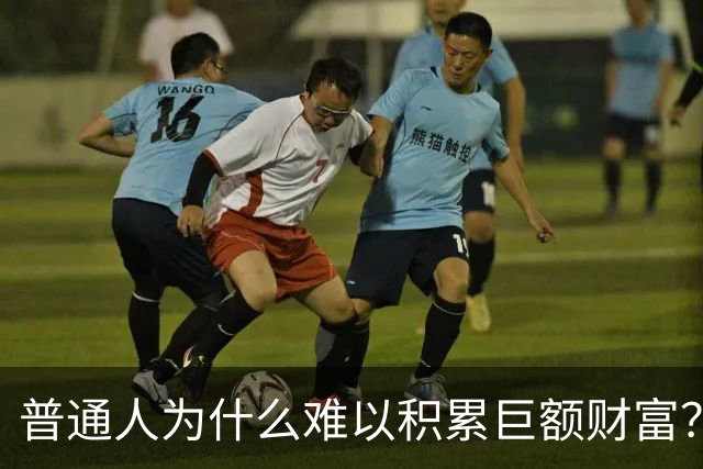普通人为什么难以积累巨额财富？