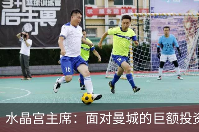 水晶宫主席：面对曼城的巨额投资，我们依然赢得三项冠军