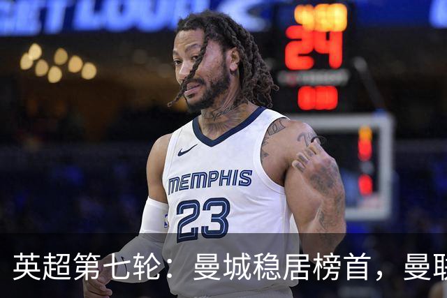 英超第七轮：曼城稳居榜首，曼联暂处第十三，热刺成功脱离降级区