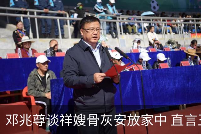 邓兆尊谈祥嫂骨灰安放家中 直言王贤志可能因债务而撒谎 卢海鹏与儿子重聚感到愉悦
