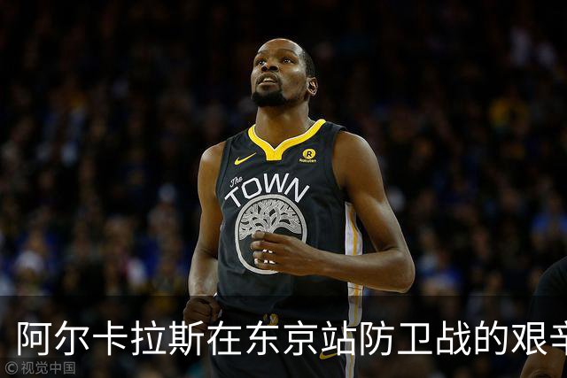 阿尔卡拉斯在东京站防卫战的艰辛超越美网之路