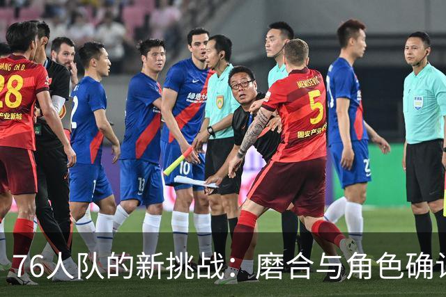 76人队的新挑战：磨合与角色确认